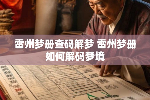 雷州梦册查码解梦 雷州梦册如何解码梦境