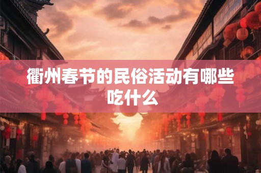 衢州春节的民俗活动有哪些 吃什么