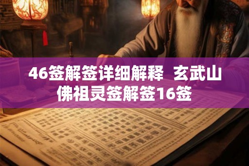 46签解签详细解释  玄武山佛祖灵签解签16签