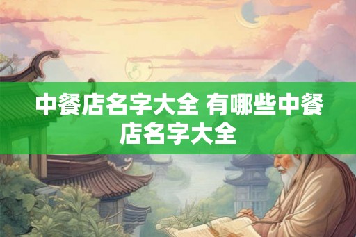 中餐店名字大全 有哪些中餐店名字大全