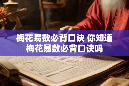 梅花易数必背口诀 你知道梅花易数必背口诀吗