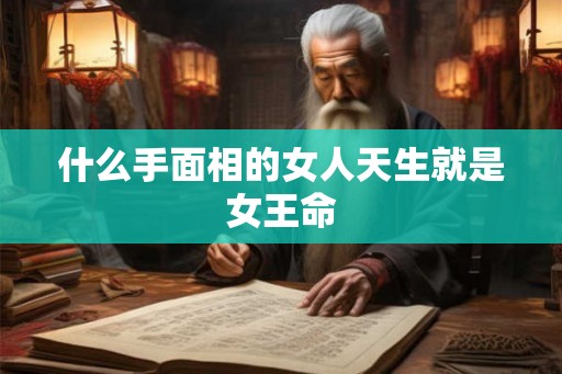 什么手面相的女人天生就是女王命