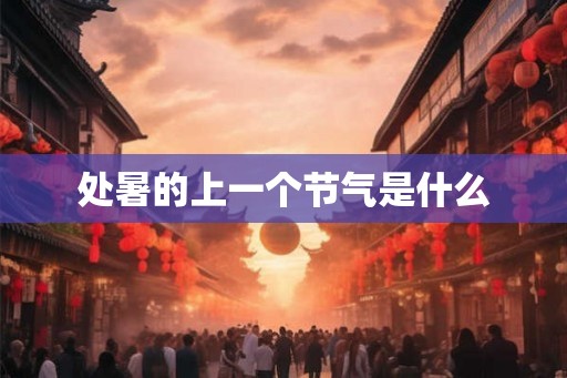 处暑的上一个节气是什么