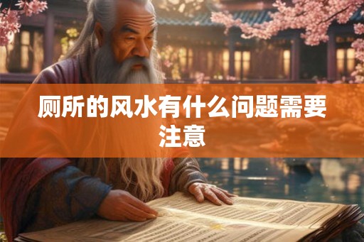 厕所的风水有什么问题需要注意
