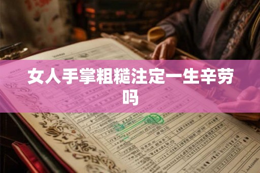 女人手掌粗糙注定一生辛劳吗