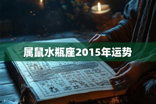 属鼠水瓶座2015年运势