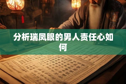 分析瑞凤眼的男人责任心如何