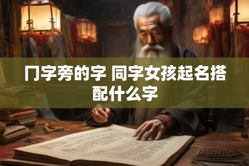 冂字旁的字 同字女孩起名搭配什么字