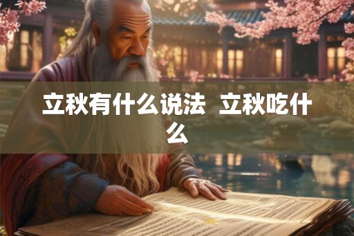 立秋有什么说法  立秋吃什么