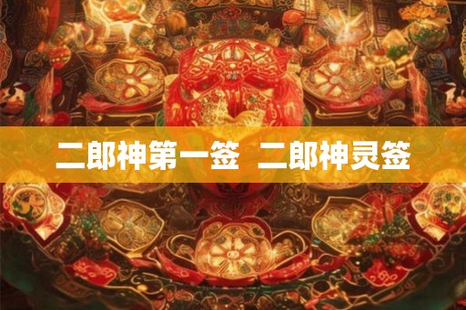 二郎神第一签  二郎神灵签