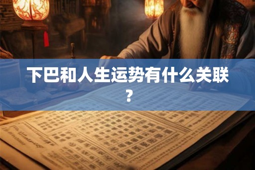 下巴和人生运势有什么关联？