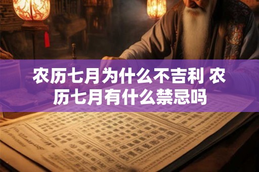 农历七月为什么不吉利 农历七月有什么禁忌吗