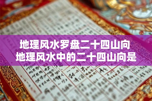 地理风水罗盘二十四山向 地理风水中的二十四山向是什么