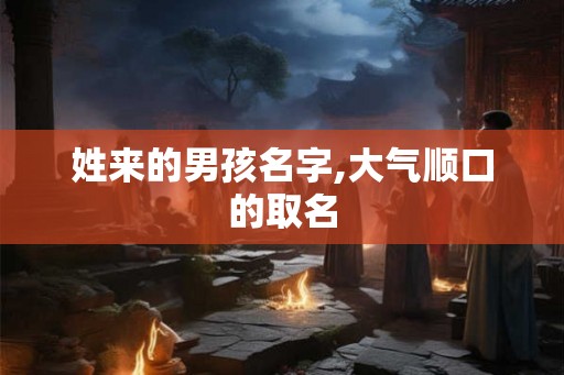 姓来的男孩名字,大气顺口的取名
