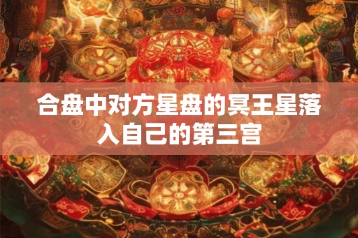 合盘中对方星盘的冥王星落入自己的第三宫