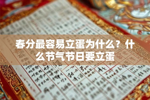 春分最容易立蛋为什么？什么节气节日要立蛋