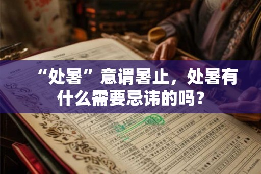“处暑”意谓暑止，处暑有什么需要忌讳的吗？