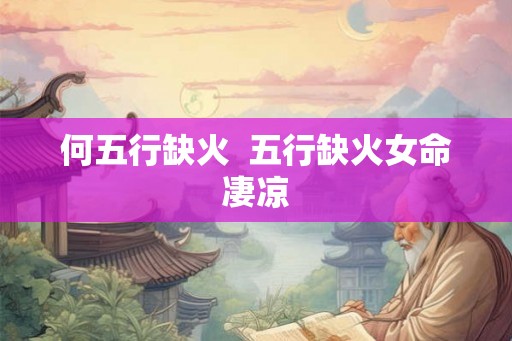 何五行缺火  五行缺火女命凄凉