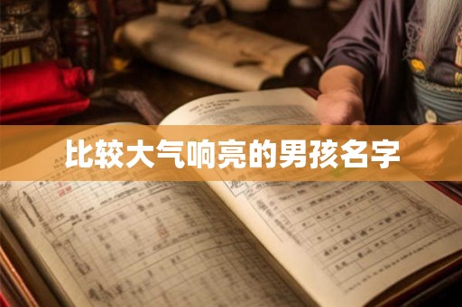 比较大气响亮的男孩名字