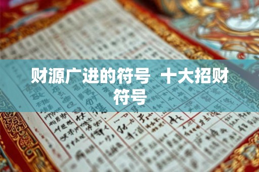 财源广进的符号  十大招财符号