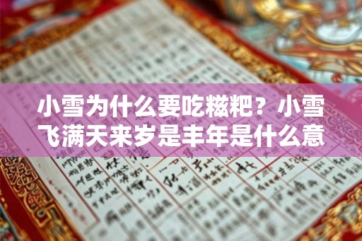 小雪为什么要吃糍粑？小雪飞满天来岁是丰年是什么意思？