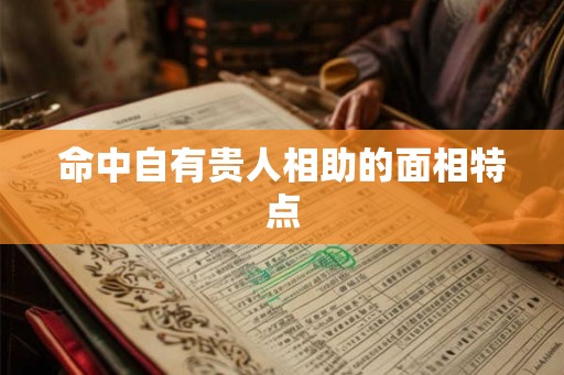 命中自有贵人相助的面相特点
