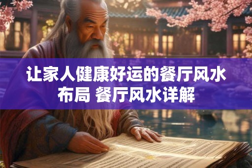 让家人健康好运的餐厅风水布局 餐厅风水详解