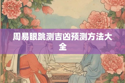 周易眼跳测吉凶预测方法大全