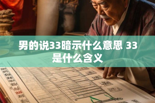 男的说33暗示什么意思 33是什么含义