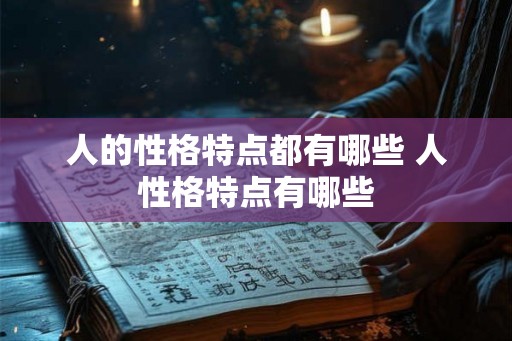 人的性格特点都有哪些 人性格特点有哪些