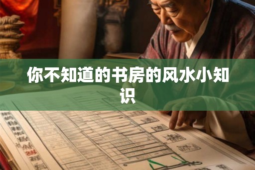 你不知道的书房的风水小知识