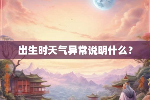 出生时天气异常说明什么？