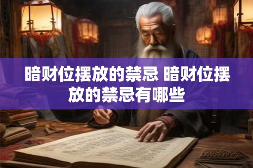 暗财位摆放的禁忌 暗财位摆放的禁忌有哪些