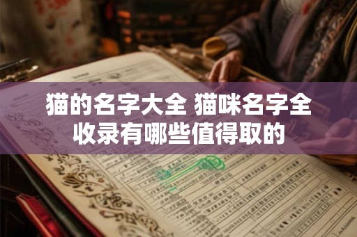 猫的名字大全 猫咪名字全收录有哪些值得取的