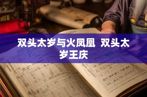 双头太岁与火凤凰 双头太岁王庆 双头太岁与火凤凰 双头太岁王庆
