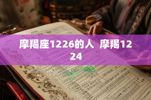 摩羯座1226的人  摩羯1224