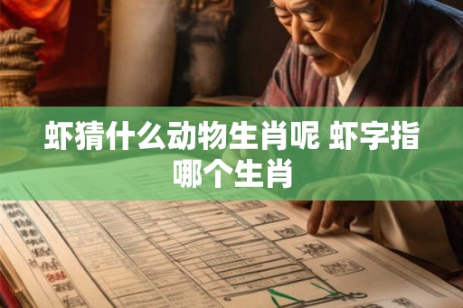 虾猜什么动物生肖呢 虾字指哪个生肖