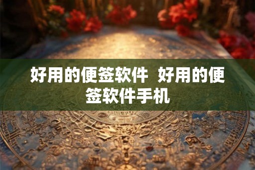好用的便签软件 好用的便签软件手机 好用的便签软件 好用的便签软件手机