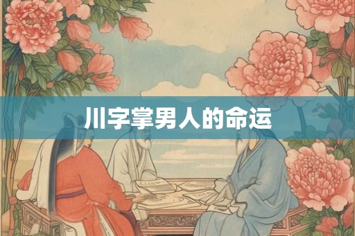 川字掌男人的命运