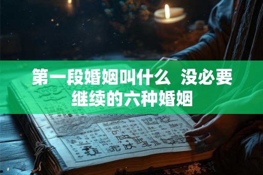 第一段婚姻叫什么  没必要继续的六种婚姻