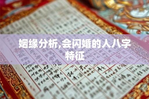 姻缘分析,会闪婚的人八字特征