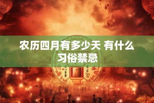 农历四月有多少天 有什么习俗禁忌