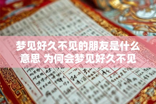 梦见好久不见的朋友是什么意思 为何会梦见好久不见的朋友