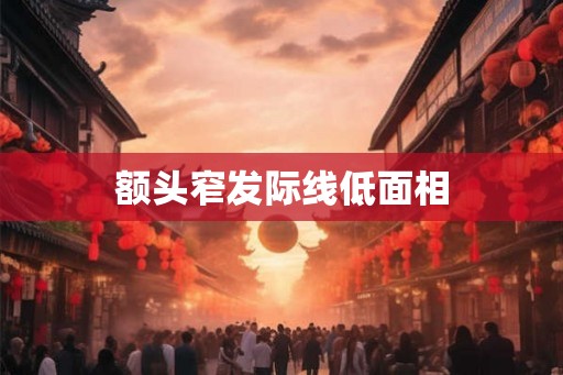 额头窄发际线低面相