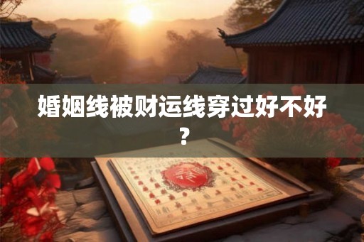 婚姻线被财运线穿过好不好？