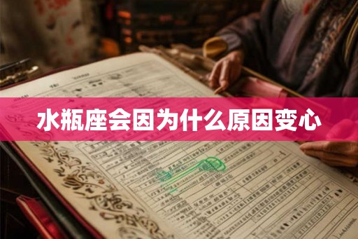 水瓶座会因为什么原因变心