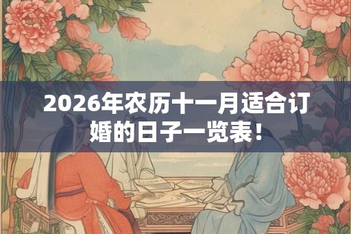 2026年农历十一月适合订婚的日子一览表！