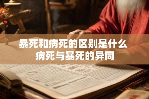 暴死和病死的区别是什么 病死与暴死的异同