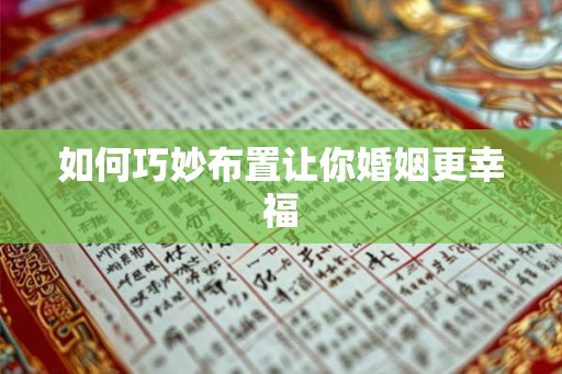 如何巧妙布置让你婚姻更幸福 如何巧妙布置让你婚姻更幸福