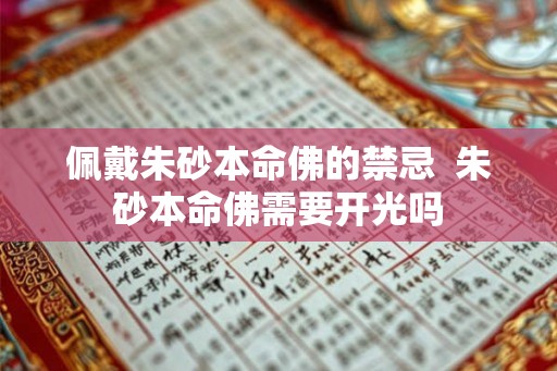 佩戴朱砂本命佛的禁忌 朱砂本命佛需要开光吗 佩戴朱砂本命佛的禁忌 朱砂本命佛需要开光吗